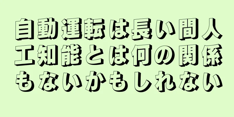 自動運転は長い間人工知能とは何の関係もないかもしれない
