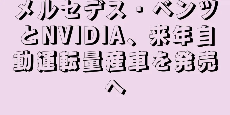 メルセデス・ベンツとNVIDIA、来年自動運転量産車を発売へ