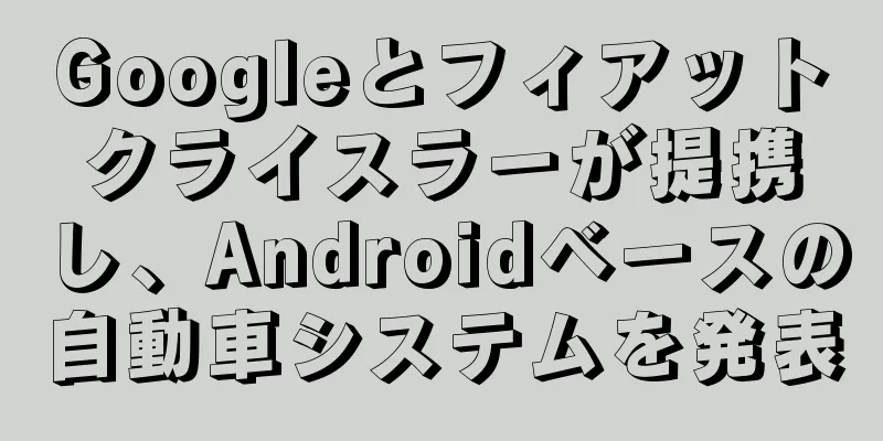 Googleとフィアットクライスラーが提携し、Androidベースの自動車システムを発表