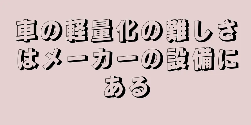車の軽量化の難しさはメーカーの設備にある