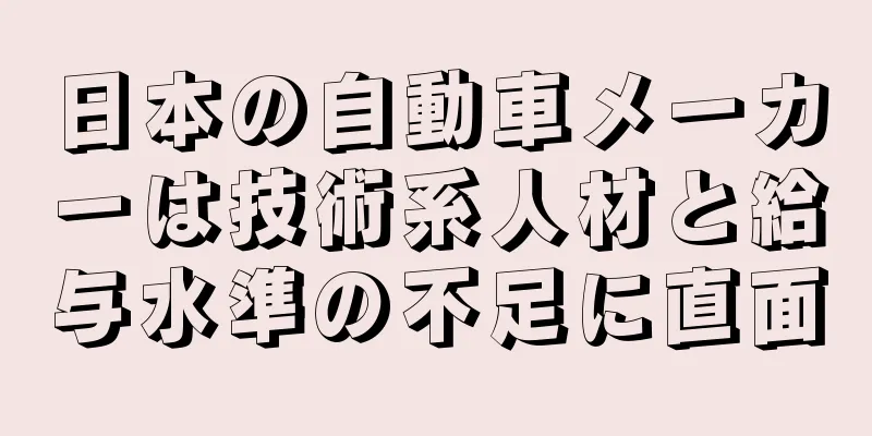 日本の自動車メーカーは技術系人材と給与水準の不足に直面