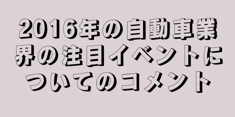2016年の自動車業界の注目イベントについてのコメント