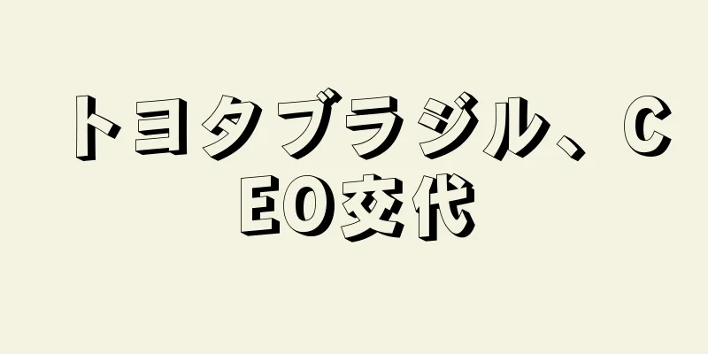 トヨタブラジル、CEO交代