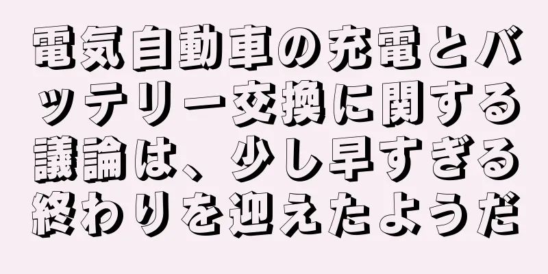 電気自動車の充電とバッテリー交換に関する議論は、少し早すぎる終わりを迎えたようだ