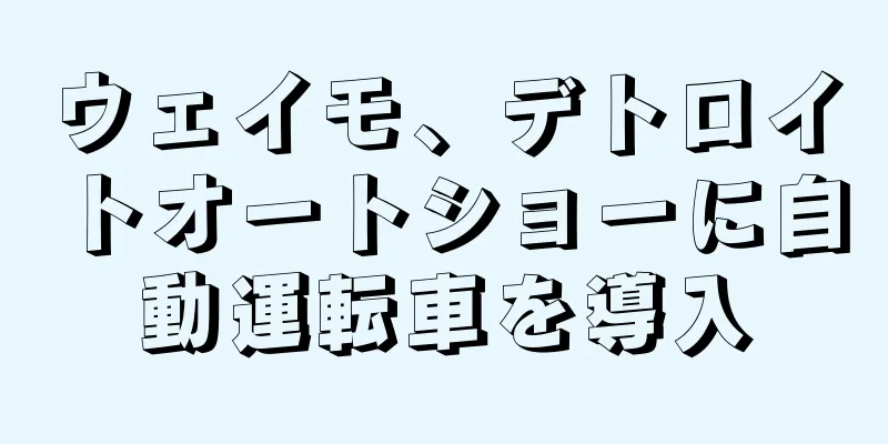 ウェイモ、デトロイトオートショーに自動運転車を導入