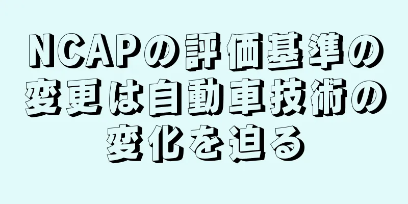 NCAPの評価基準の変更は自動車技術の変化を迫る