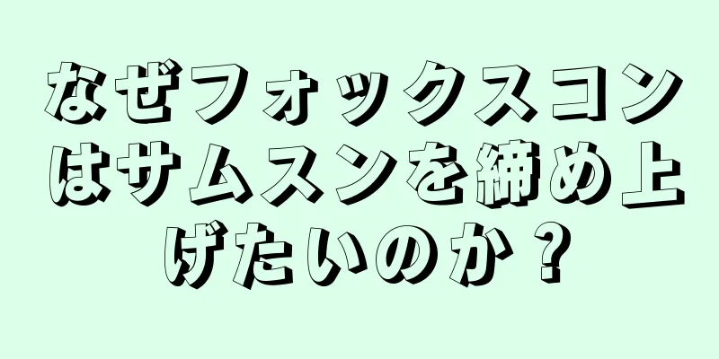 なぜフォックスコンはサムスンを締め上げたいのか？