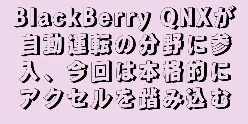 BlackBerry QNXが自動運転の分野に参入、今回は本格的にアクセルを踏み込む