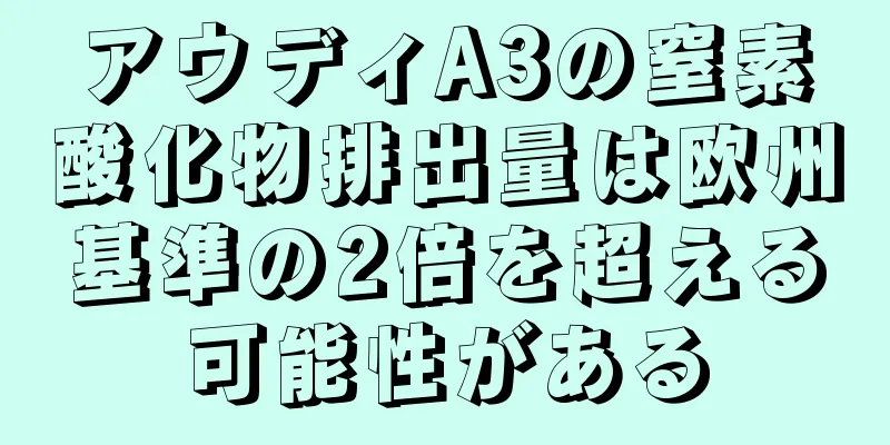 アウディA3の窒素酸化物排出量は欧州基準の2倍を超える可能性がある
