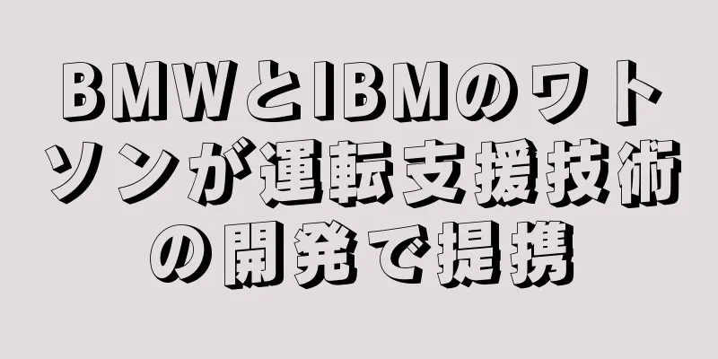 BMWとIBMのワトソンが運転支援技術の開発で提携
