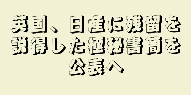 英国、日産に残留を説得した極秘書簡を公表へ