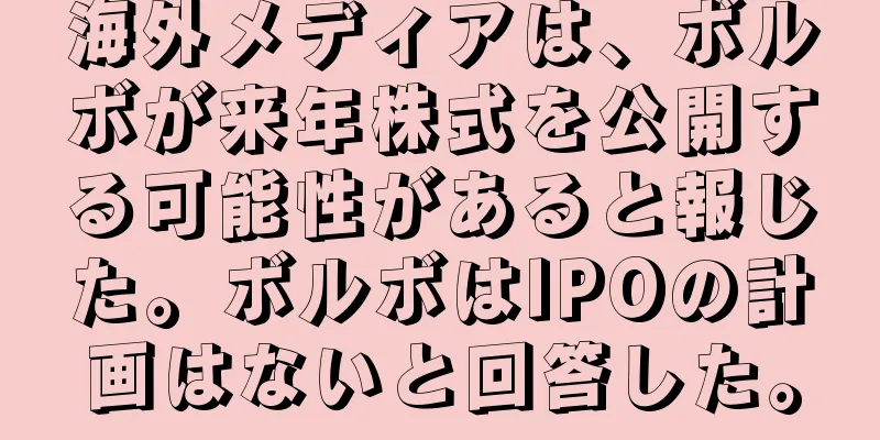 海外メディアは、ボルボが来年株式を公開する可能性があると報じた。ボルボはIPOの計画はないと回答した。