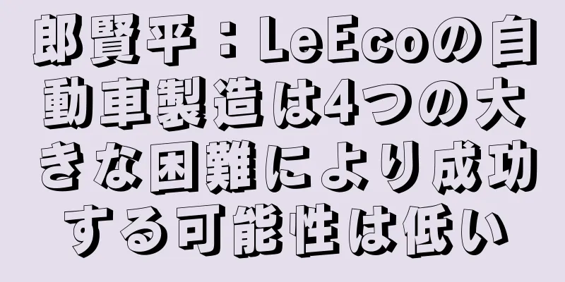 郎賢平：LeEcoの自動車製造は4つの大きな困難により成功する可能性は低い