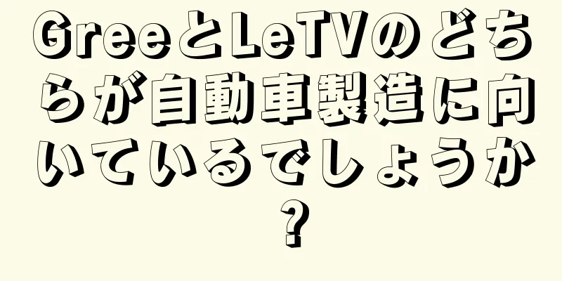 GreeとLeTVのどちらが自動車製造に向いているでしょうか？