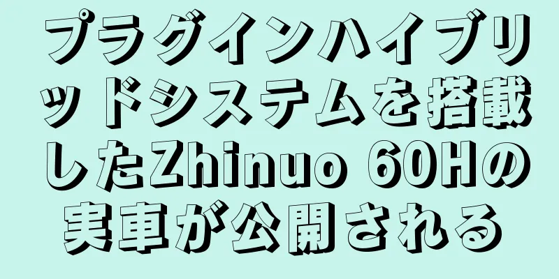 プラグインハイブリッドシステムを搭載したZhinuo 60Hの実車が公開される