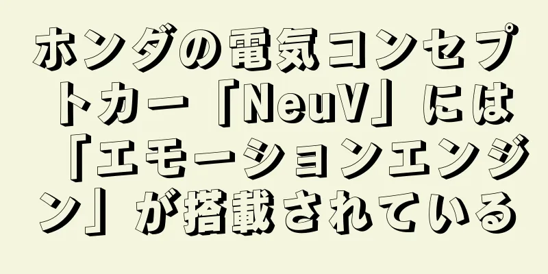 ホンダの電気コンセプトカー「NeuV」には「エモーションエンジン」が搭載されている