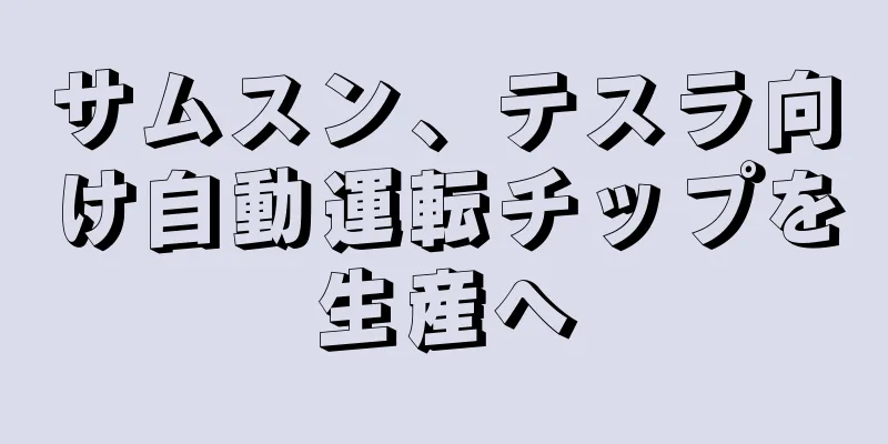 サムスン、テスラ向け自動運転チップを生産へ