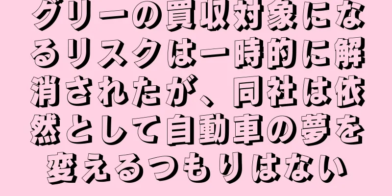 グリーの買収対象になるリスクは一時的に解消されたが、同社は依然として自動車の夢を変えるつもりはない