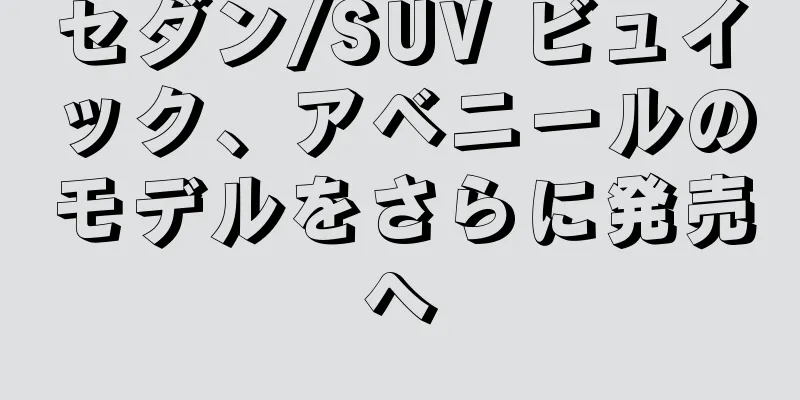 セダン/SUV ビュイック、アベニールのモデルをさらに発売へ
