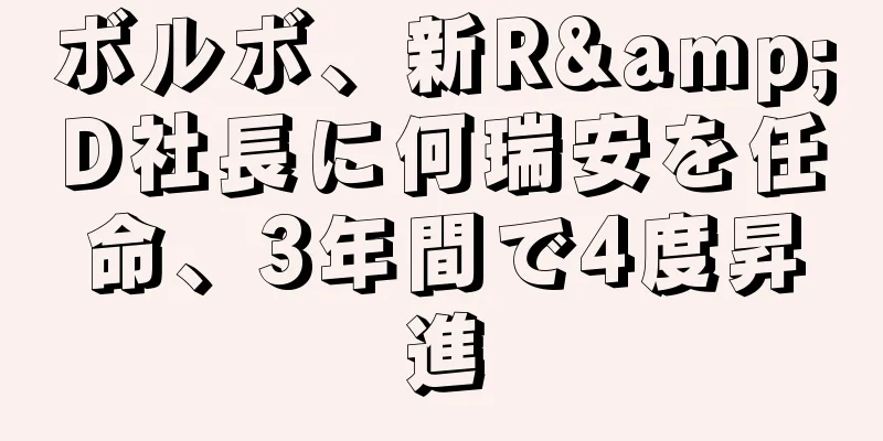ボルボ、新R&D社長に何瑞安を任命、3年間で4度昇進