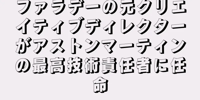ファラデーの元クリエイティブディレクターがアストンマーティンの最高技術責任者に任命