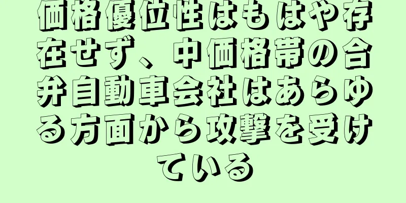 価格優位性はもはや存在せず、中価格帯の合弁自動車会社はあらゆる方面から攻撃を受けている