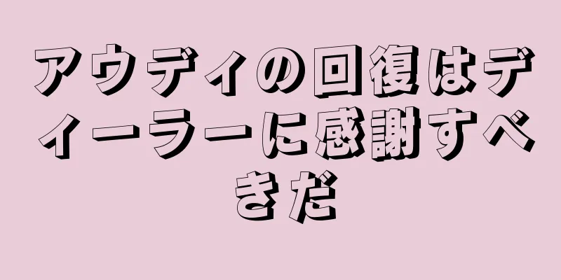 アウディの回復はディーラーに感謝すべきだ