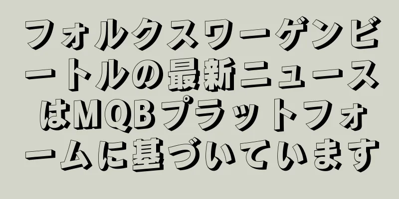 フォルクスワーゲンビートルの最新ニュースはMQBプラットフォームに基づいています
