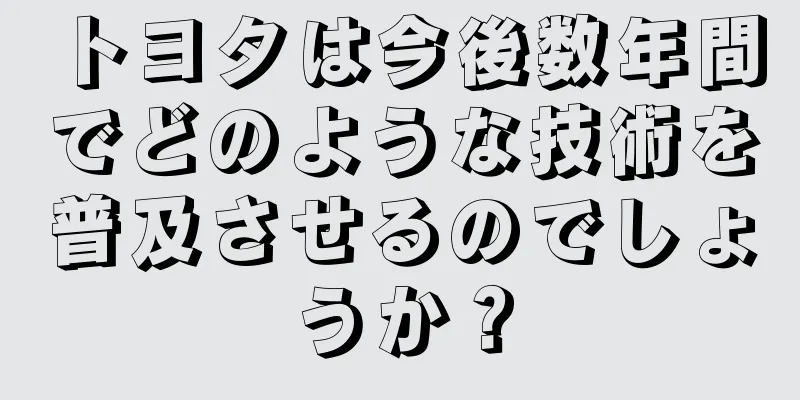 トヨタは今後数年間でどのような技術を普及させるのでしょうか？