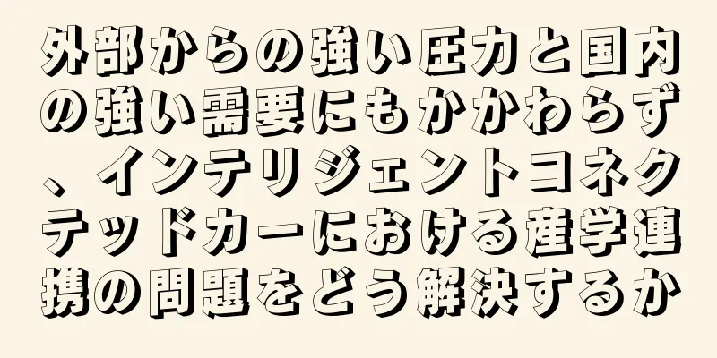 外部からの強い圧力と国内の強い需要にもかかわらず、インテリジェントコネクテッドカーにおける産学連携の問題をどう解決するか