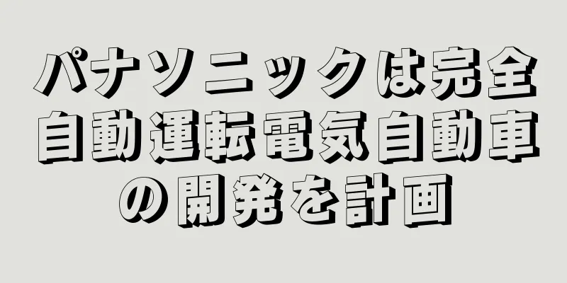 パナソニックは完全自動運転電気自動車の開発を計画