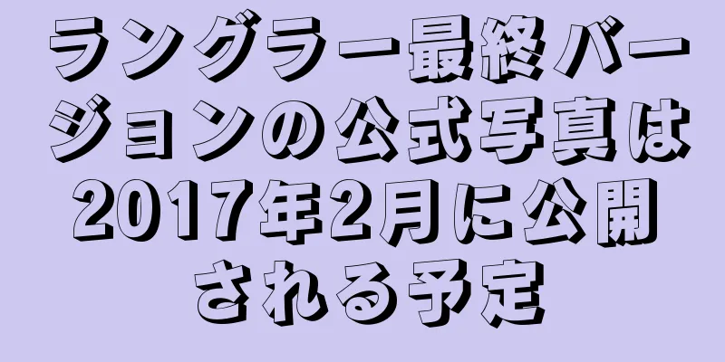 ラングラー最終バージョンの公式写真は2017年2月に公開される予定