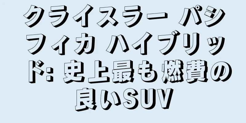 クライスラー パシフィカ ハイブリッド: 史上最も燃費の良いSUV