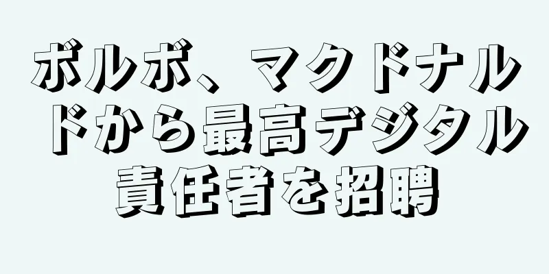 ボルボ、マクドナルドから最高デジタル責任者を招聘