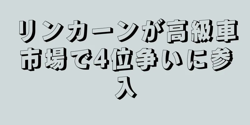 リンカーンが高級車市場で4位争いに参入