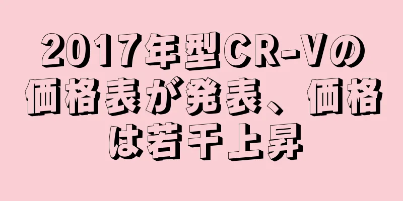 2017年型CR-Vの価格表が発表、価格は若干上昇
