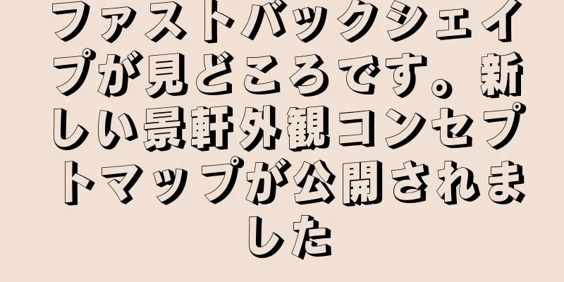 ファストバックシェイプが見どころです。新しい景軒外観コンセプトマップが公開されました