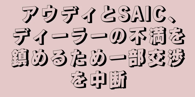 アウディとSAIC、ディーラーの不満を鎮めるため一部交渉を中断