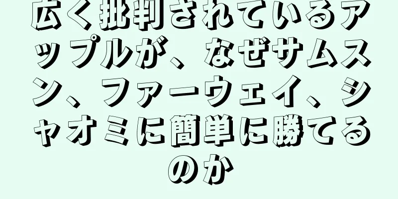 広く批判されているアップルが、なぜサムスン、ファーウェイ、シャオミに簡単に勝てるのか