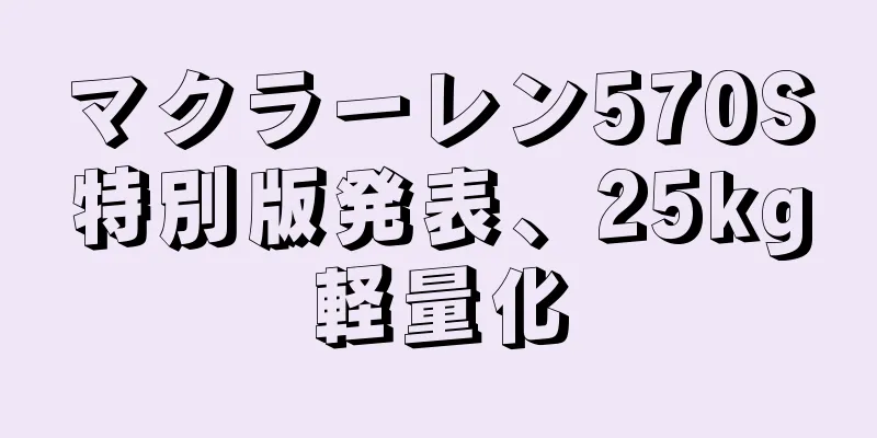 マクラーレン570S特別版発表、25kg軽量化