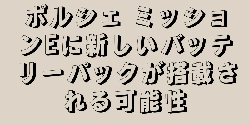 ポルシェ ミッションEに新しいバッテリーパックが搭載される可能性