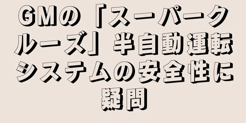 GMの「スーパークルーズ」半自動運転システムの安全性に疑問