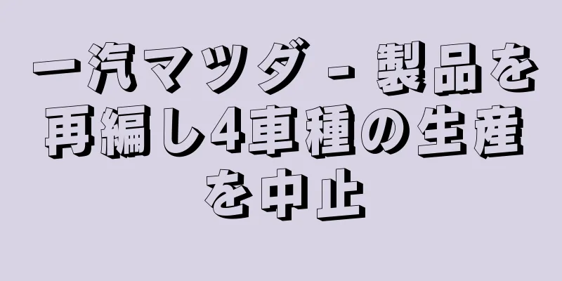 一汽マツダ - 製品を再編し4車種の生産を中止