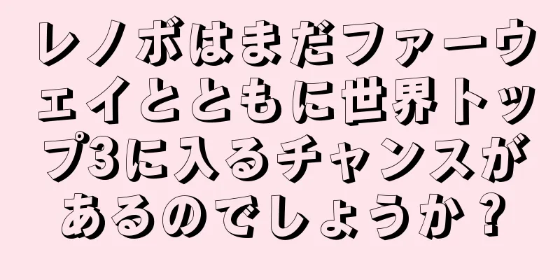 レノボはまだファーウェイとともに世界トップ3に入るチャンスがあるのでしょうか？