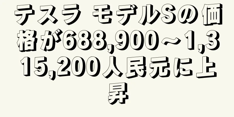 テスラ モデルSの価格が688,900～1,315,200人民元に上昇