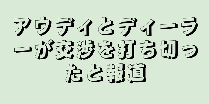 アウディとディーラーが交渉を打ち切ったと報道