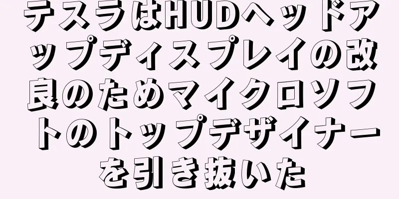 テスラはHUDヘッドアップディスプレイの改良のためマイクロソフトのトップデザイナーを引き抜いた