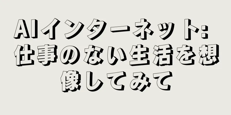 AIインターネット: 仕事のない生活を想像してみて
