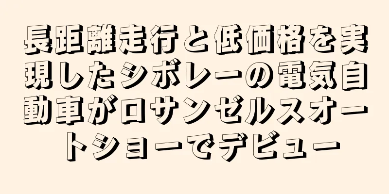 長距離走行と低価格を実現したシボレーの電気自動車がロサンゼルスオートショーでデビュー