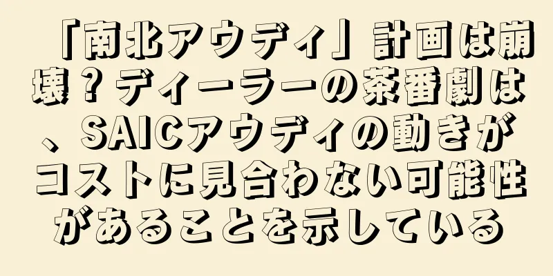 「南北アウディ」計画は崩壊？ディーラーの茶番劇は、SAICアウディの動きがコストに見合わない可能性があることを示している